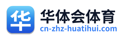 华体会体育 - 官方网站首页